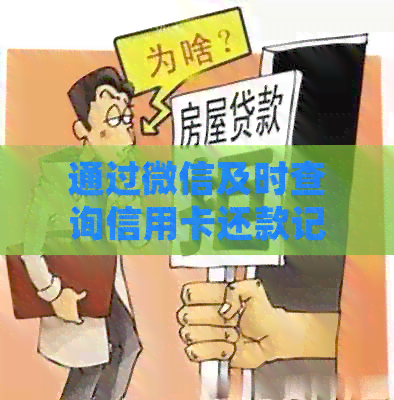 通过微信及时查询信用卡还款记录的方法和经验分享