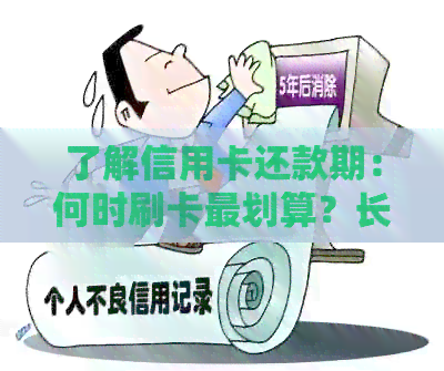 了解信用卡还款期：何时刷卡最划算？长还款期还是提前还款？