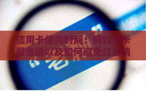 信用卡使用时间：何时刷卡最合适以及如何避免过度消费