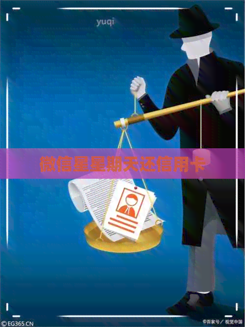 微信星星期天还信用卡