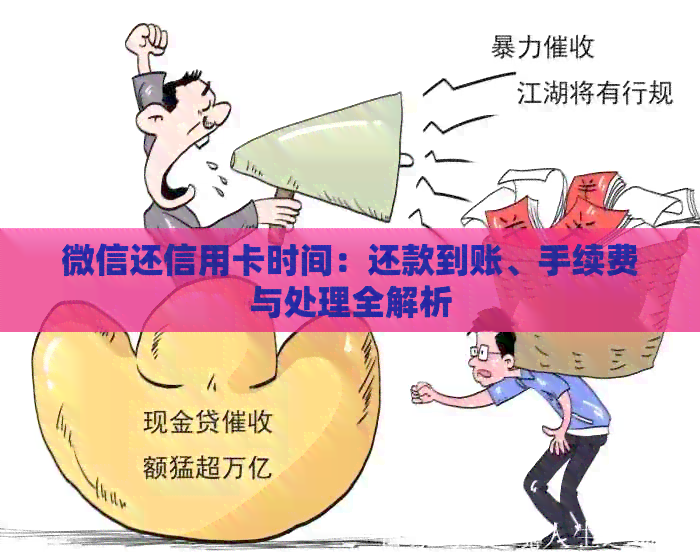 微信还信用卡时间：还款到账、手续费与处理全解析