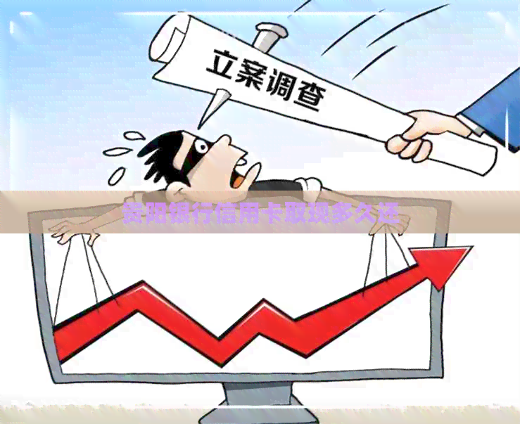 贵阳银行信用卡取现多久还