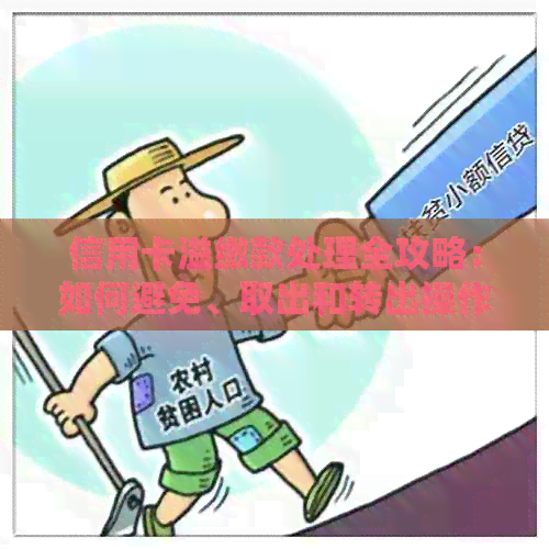 信用卡溢缴款处理全攻略：如何避免、取出和转出操作详解