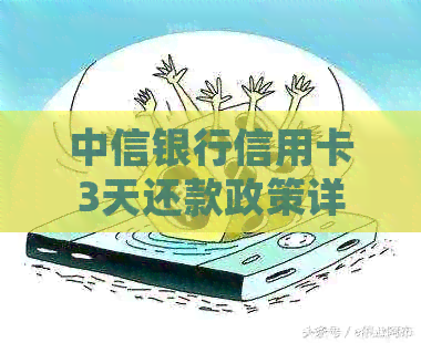 中信银行信用卡3天还款政策详解：如何充分利用免息期，降低还款压力