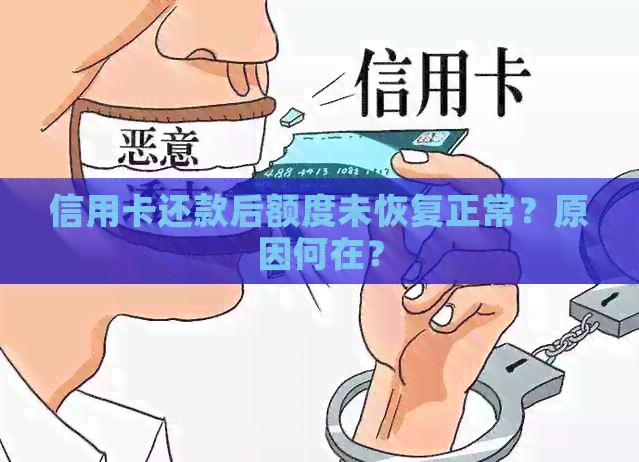 信用卡还款后额度未恢复正常？原因何在？