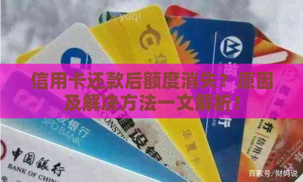 信用卡还款后额度消失？原因及解决方法一文解析！