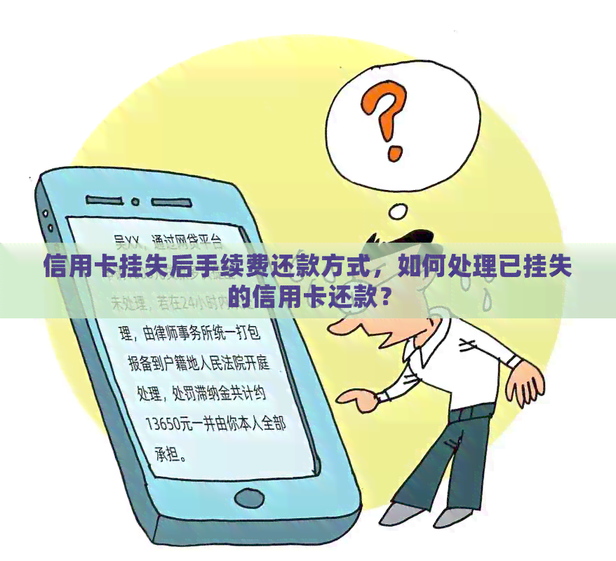 信用卡挂失后手续费还款方式，如何处理已挂失的信用卡还款？