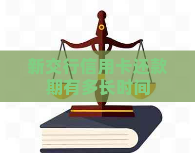 新交行信用卡还款期有多长时间