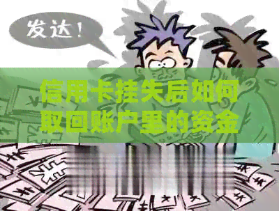 信用卡挂失后如何取回账户里的资金？挂失后的钱能取出吗？