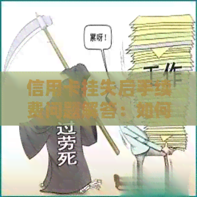 信用卡挂失后手续费问题解答：如何妥善处理？