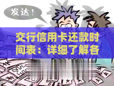 交行信用卡还款时间表：详细了解各期限的还款日期及逾期罚款