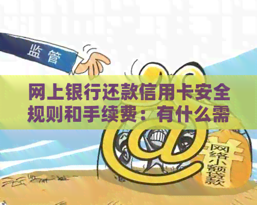 网上银行还款信用卡安全规则和手续费：有什么需要注意的？