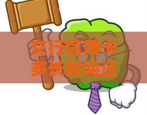 交行信用卡多长时间还完利息：更低期限与高利率对比