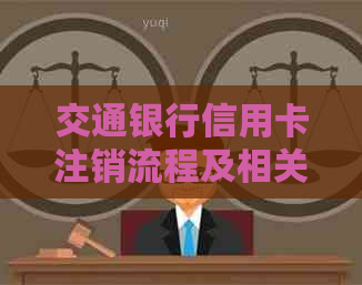 交通银行信用卡注销流程及相关时间节点分析