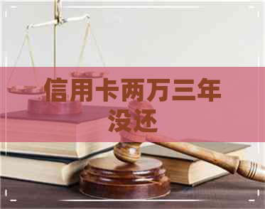 信用卡两万三年没还