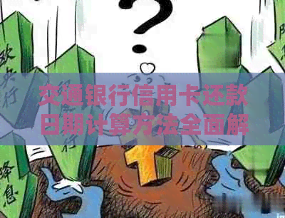 交通银行信用卡还款日期计算方法全面解析：如何正确确定还款日期并避免逾期