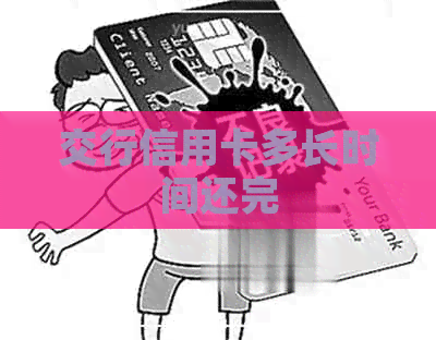 交行信用卡多长时间还完