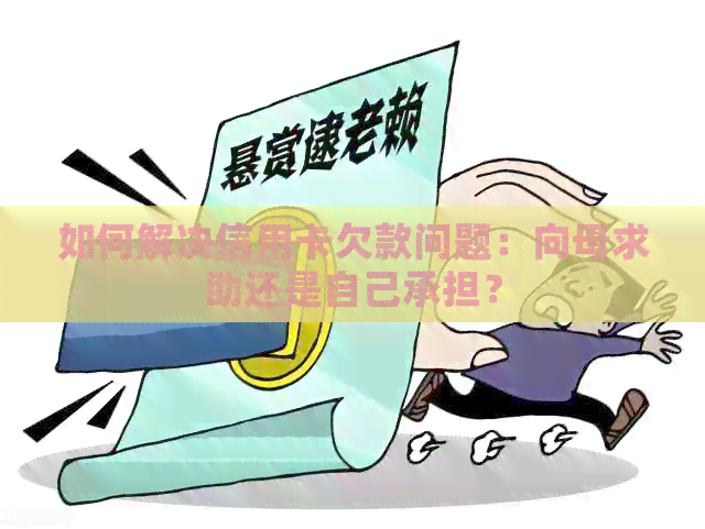 如何解决信用卡欠款问题：向母求助还是自己承担？