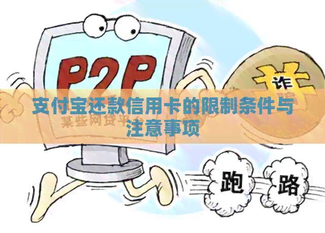 支付宝还款信用卡的限制条件与注意事项