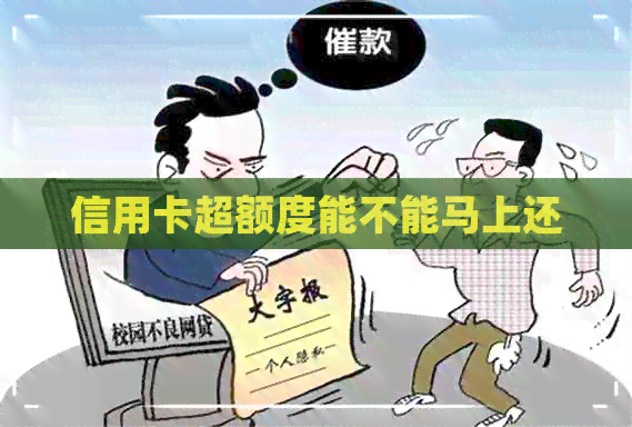 信用卡超额度能不能马上还