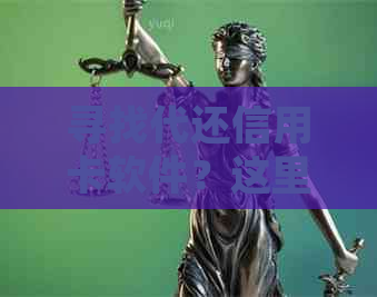 寻找代还信用卡软件？这里有多个平台可供选择，帮助您轻松管理和还款。