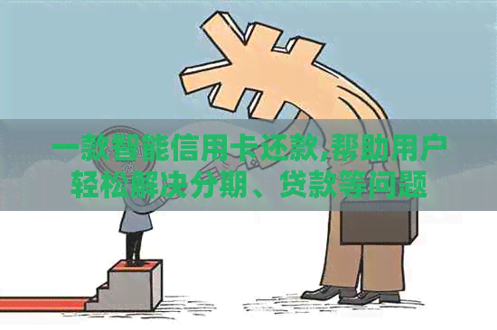 一款智能信用卡还款,帮助用户轻松解决分期、贷款等问题