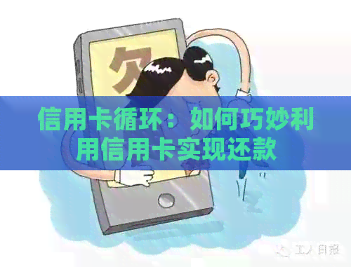 信用卡循环：如何巧妙利用信用卡实现还款