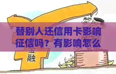 替别人还信用卡影响吗？有影响怎么办？