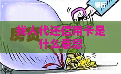 找人代还信用卡是什么意思