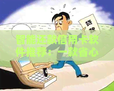 智能还款信用卡软件推荐：一款省心、低利息的分期贷款平台