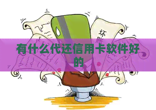 有什么代还信用卡软件好的