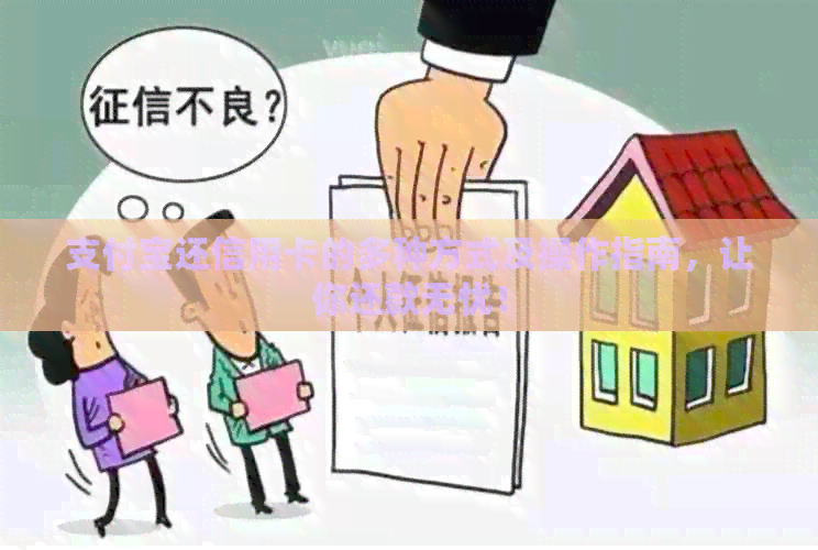 支付宝还信用卡的多种方式及操作指南，让你还款无忧！