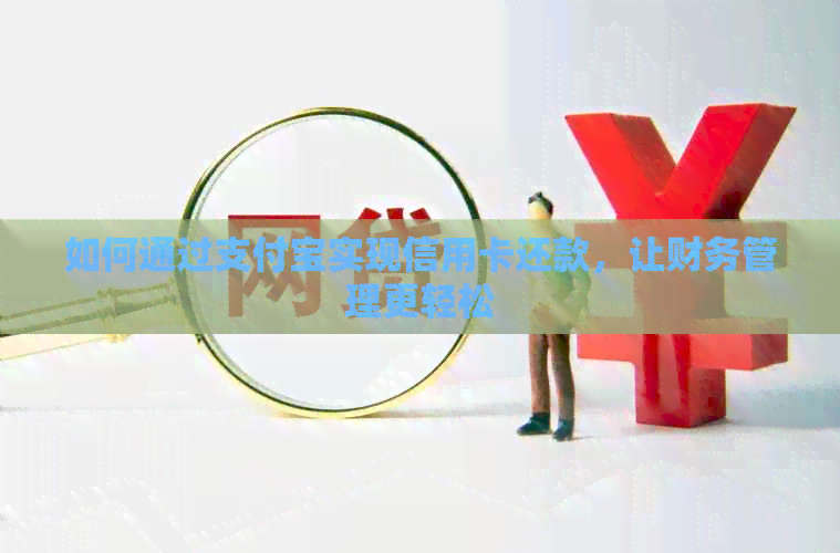 如何通过支付宝实现信用卡还款，让财务管理更轻松