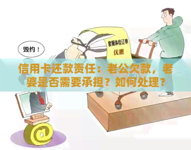 信用卡还款责任：老公欠款，老婆是否需要承担？如何处理？