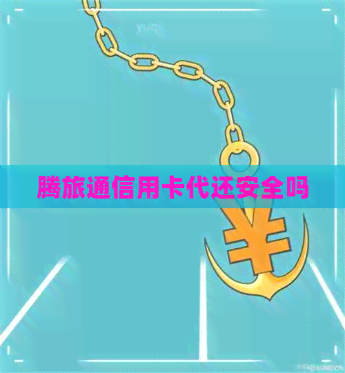 腾旅通信用卡代还安全吗