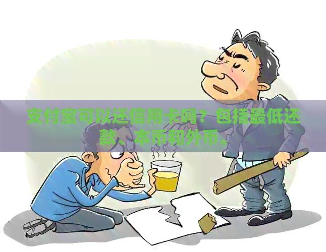 支付宝可以还信用卡吗？包括更低还款、本币和外币。