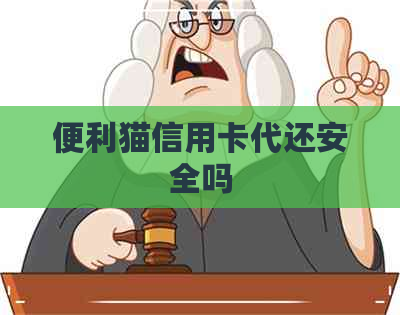 便利猫信用卡代还安全吗