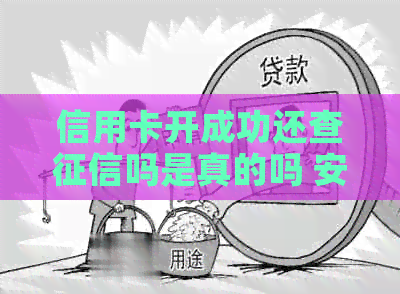 信用卡开成功还查吗是真的吗 安全吗