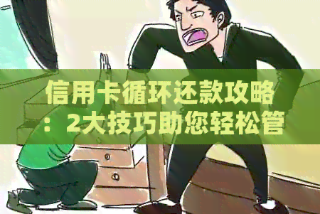 信用卡循环还款攻略：2大技巧助您轻松管理债务并避免逾期