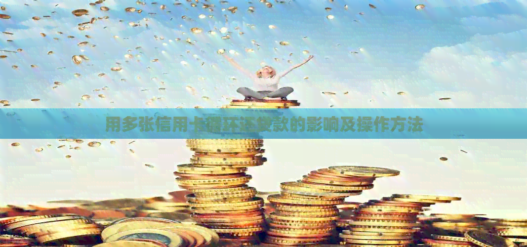 用多张信用卡循环还贷款的影响及操作方法