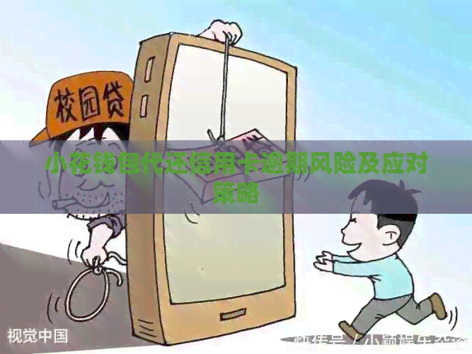小花钱包代还信用卡逾期风险及应对策略