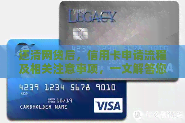 还清网贷后，信用卡申请流程及相关注意事项，一文解答您的疑问