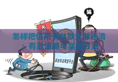 怎样把信用卡欠款全部还清：有效策略与实践方法