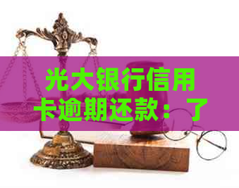 光大银行信用卡逾期还款：了解每个月几百的违约金是否可以减免申请方法