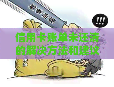信用卡账单未还清的解决方法和建议，如何规划还款计划并避免逾期？