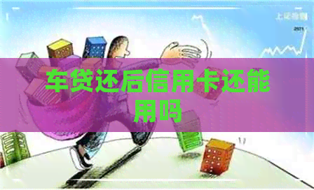 车贷还后信用卡还能用吗