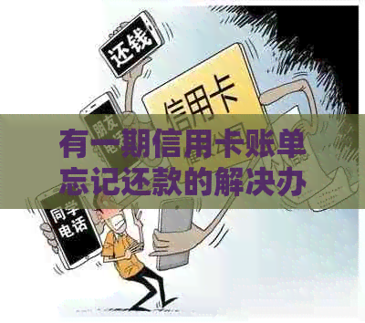 有一期信用卡账单忘记还款的解决办法及后续影响