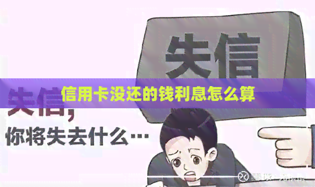 信用卡没还的钱利息怎么算