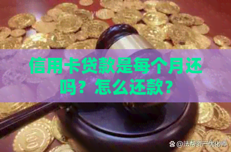 信用卡贷款是每个月还吗？怎么还款？