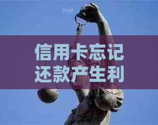 信用卡忘记还款产生利息，如何解决并避免未来的利息支出？
